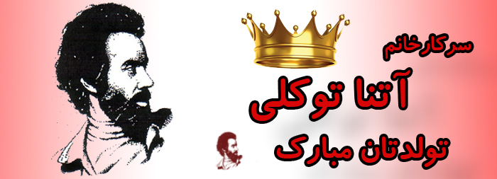 سرکار خانم آتنا توکلی تولدت مبارک سرکار خانم آتنا توکلی تولدت مبارک